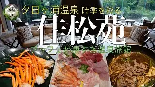 夕日ヶ浦温泉 時季を彩る 佳松苑 豪華ブッフェに温泉三昧 癒しのロビーラウンジで時間を忘れる