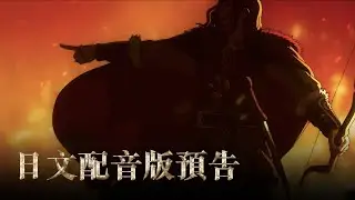 【魔戒：洛汗人之戰】日文配音版預告 ，超豪華配音卡司，12月25日(週三) 英日文版同步上映