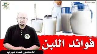 فوائد اللبن الصحية / د. عماد ميزاب Doctor imad mizab