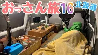 【65日間・北海道車中泊の旅】おっさん軽自動車の旅１６