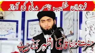 صبر، شکر اور دعا کی طاقت | مولانا اظہر مدنی صاحب کا ایمان افروز بیان | جمعہ مبارک
