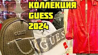 GUESS STORE - ЖЕНСКАЯ И МУЖСКАЯ ОДЕЖДА❤️АМЕРИКАНСКИЕ БРЕНДЫ И ЦЕНЫ 2024 ГОДА