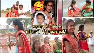 Village Women's Makar Sankranti Celebration in Maharashtra | Shiuly Gaikwad 2025