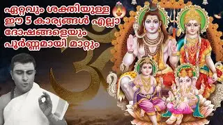 ഇത് കുടുംബത്തിൽ ഉള്ള എല്ലാ ദോഷങ്ങളെയും ഭസ്മമാക്കും | #guruparampara #malayalamspiritual