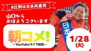 1/28 大平よしのぶの朝コメ！