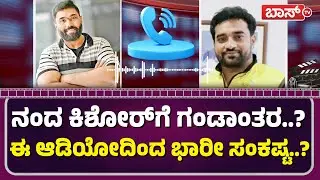 ಶಬರೀಶ್&zwnj; ವಂಚನೆ ಆರೋಪಕ್ಕೆ ಅತಿ ದೊಡ್ಡ ತಿರುವು! | Nanda Kishore Cheating Case | Shabarish Shetty | BossTv
