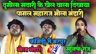 दुगोला मे मदारी के खेल वाला दिखाया गया पागल महाराज भोला भंडारी कॉमेडी से भरपूर हंसते-हंसते गिर जाएगा