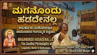 ಮಗನೊಂದು ಹಡದೇನಲ್ಲ ಮದುವೆ ಗಂಡ ಮನೆಯಗಿಲ್ಲ ಕಡುಕೋಳು ಮಡಿವಾಳಪ್ಪ ಅವರ ತಾಯಿಯಾದ ಗಂಗಮ್ಮನ ತತ್ವಪದ 