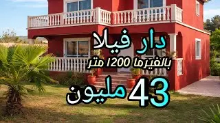 دار فيلا بالفيرما 1200 متر هوتا 43 مليون