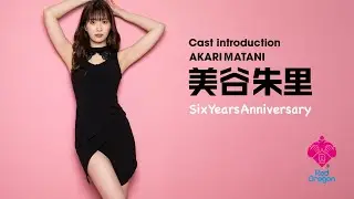 【美谷朱里】Red Dragon 2023年7月のイベント【デビュー6周年】