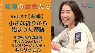 TWR 希望の女性たちVol.97【前編】小さな祈りから始まった奇跡 -キトリナさん-