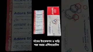 দাঁতের ইনফেকশনের মেডিসিন | দাঁতের মাড়ি শক্ত করার ঔষধ | এ্যাডোরা ৫০০ ক্যাপসুলের কাজ #shorts