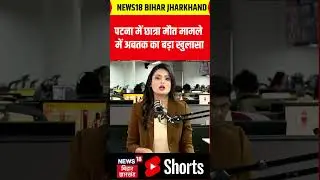 #shorts : पटना में Neet Girl Sudent की मौत मामले को लेकर अब तक का बड़ा खुलासा ! | Bihar News