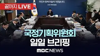 국정기획위원회 일일 브리핑 - [끝까지LIVE] MBC 중계방송 2025년 07월 07일