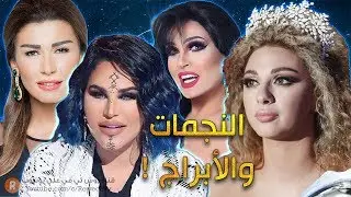 النجمات والأبراج من الأطيب قلباً إلى الأقسى 🙈