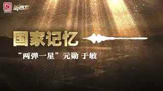 &ldquo;两弹一星&rdquo;元勋 于敏丨国家记忆 20251121