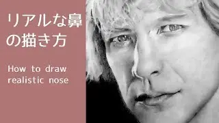リアル絵の描き方－鉛筆画でリアルな鼻を描くコツ-How to draw realistic nose - pencil drawing