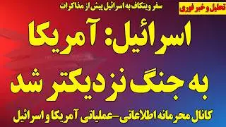 فوری: کانال محرمانه آمریکا و اسرائیل برای حمله به رژیم/ برآوردها نشان از نزدیک شدن به جنگ دارد و...