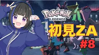最新作【Pokemon LEGENDS ZA】メインストーリ進めていく #8