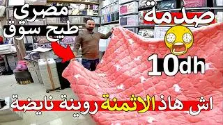 اش هاذ روينة داير هاذ مصري 😱 ارخص مانطة في عالم 😱 10 دراهم طيح سوف اغطية 😱 مايمكنش ما تصدمش باثمنة