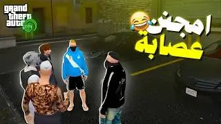 أول يوم في المدينة... عصابة خليها على الله 🤣 | GTA RP MAROC