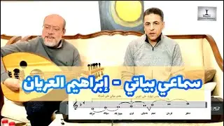 تفسير الأنغام ( سماعي بياتي إبراهيم العريان ) تقديم #محمد_الفكهاني و #شريف_حسين