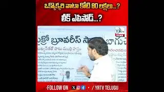 Liquor Scam : ఒక్కొక్కరి వాటా కోటి 80 లక్షలు...? లీక్ ఎపిసోడ్...? | YR TV TELUGU