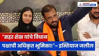 Imtiaz Jaleel यांचे स्पष्ट समर्थन : “सहर शेख यांचे विधान हीच पक्षाची अधिकृत भूमिका”