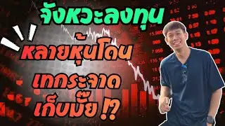 จังหวะลงทุน หุ้นเหล่านี้ถูกเทกระจาด เก็บมั๊ย !?