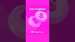 Как бизнесу безопасно хранить крипту #Custody #Кастодиан #Крипта #CryptoWallet #Кошелек