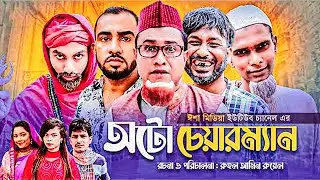 Sylheti Natok | অটোপাশ চেয়ারম্যান | সিলেটি নাটক | কটাই মিয়া | মনাই | Kotai Mia | Sylheti Orginals