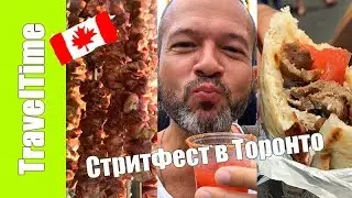 ВЛОГ Жизнь в Канаде 🇨🇦 ГДЕ НЕДОРОГО и БЕСПЛАТНО ПОЕСТЬ в Торонто 🥙🍻 фестиваль Taste Of The Danforth