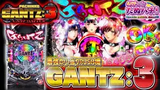 【新台】確かな爆発力！ぱちんこGANTZ:3 LAST BATTLE＜京楽./オッケー.＞2022年8月【たぬパチ！】