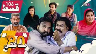 80 Mat Khasi | Episode 106 | On KTN ENTERTAINMENT
