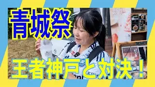 第25節！青城祭で王者神戸と対決！！神戸戦限定神戸肉スタグルも登場！！
