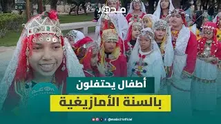 أطفال يرددون أهازيج أمازيغية احتفالا برأس السنة الأمازيغية بأكادير