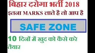 BIHAR SI CUT OFF 2018 | EXPECTED CUT OFF CATEGORY WISE 2018