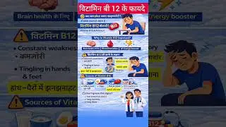 जानिए विटामिन B12 के फायदे!  #vitaminb12 #Nutrition #viral #trending #ytshorts #nursetips #dietplan