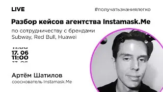 Разбор кейсов студии InstaMask