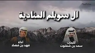 ال سويلم المنادية | كلمات سعد بن شفلوت | اداء فهد بن فصلا