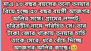 #প্রিয় বিবিজান❤️পর্বঃ২০।। Bangla audio golpo।। Bangla motivational short story।। moral story   