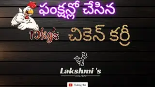 #ఫ్యామిలీ #ఫంక్షన్లో #చికెన్ కర్రీ మన లక్ష్మీస్ కిచెన్ లో @lakshmiskitchen893 