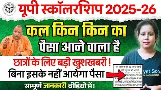 📢UP Scholarship बड़ी खुशख़बरी | Up scholarship Update news  | Up Scholarship kab tak aayega 2026