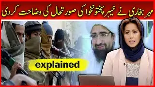 Meher Bokhari Explains Khyber Pakhtunkhwa Situation After TTP Involvement | Hum News Live