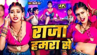 #video_jukebox | राजा हमरा से | #shilpi_raj | Viral #Bhojpuri Song 2026 | Raja Hamara Se
