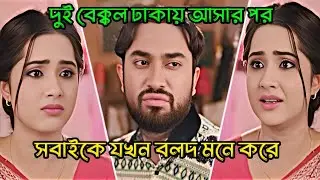 দুই বেক্কল ঢাকায় আসার পর