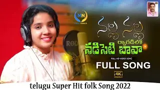Nalla Nalla Ryagadilo Nadiseti Bava - New Folk Song 2022// Divya Mallika // MN FOLK SONGS