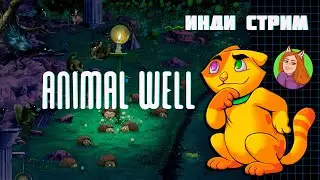 Animal Well (Switch, PS 5, Steam, Xbox) | Первый взгляд | Инди стрим | Продолжение