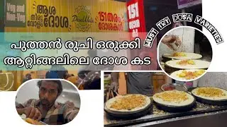 പുത്തൻ രുചി ഒരുക്കി ആറ്റിങ്ങലിലെ ദോശ കട BEST DOSA IN TOWN DOSAVALA #trending #food #foodie #travel 