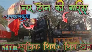 न्यू टोन की बारिश | Rocky Star band | MTR music 🎶 Shiv ton | akklkuwa me full  आदिवासी युवा सोमेलोन 